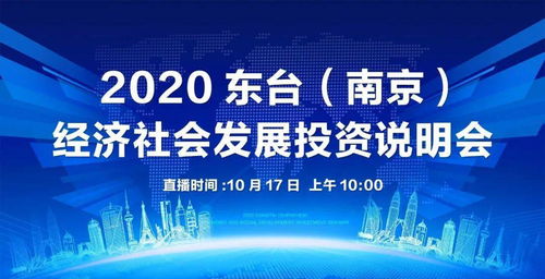 東臺(tái)南京經(jīng)濟(jì)社會(huì)發(fā)展投資說(shuō)明會(huì)圓滿(mǎn)落幕，共繪區(qū)域協(xié)同發(fā)展新藍(lán)圖