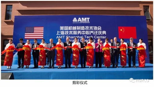 amt上海技術服務中心 Hurco中國喬遷慶典隆重舉行，開啟服務新篇章